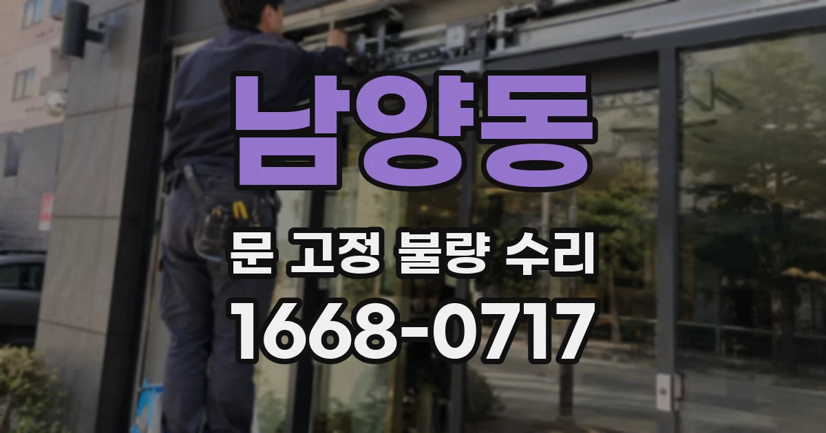 남양동 문 고정 불량 수리