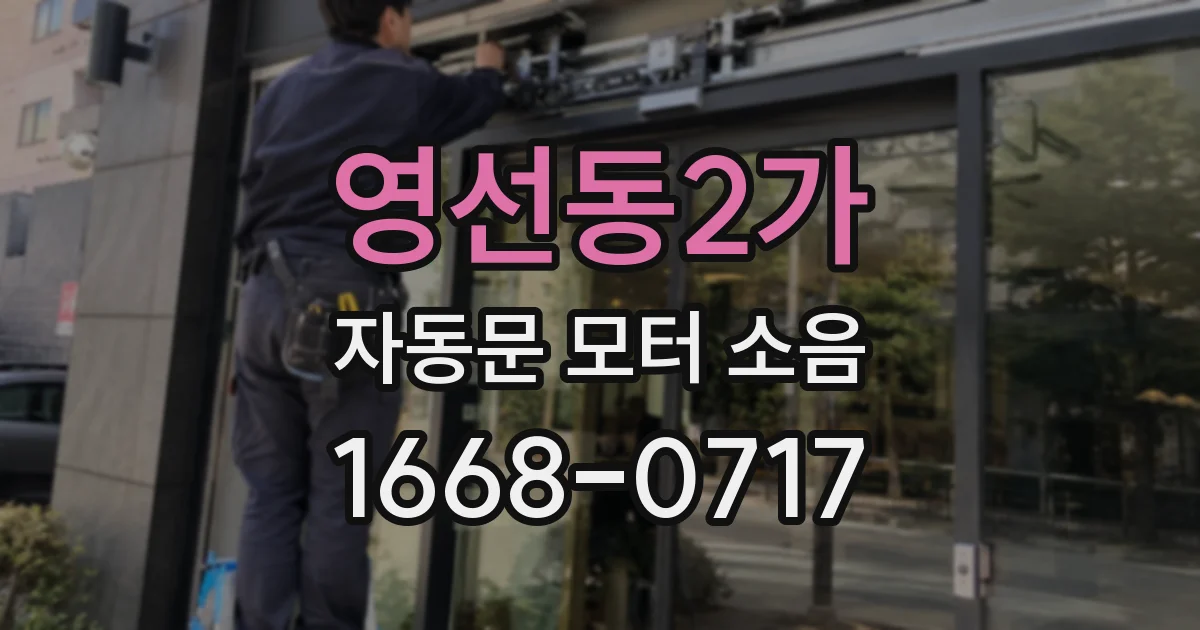영선동2가 자동문 모터 소음