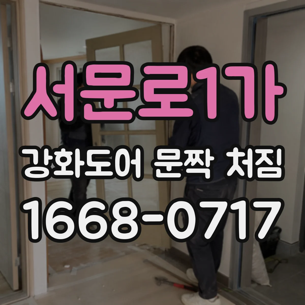 서문로1가 강화도어 문짝 처짐