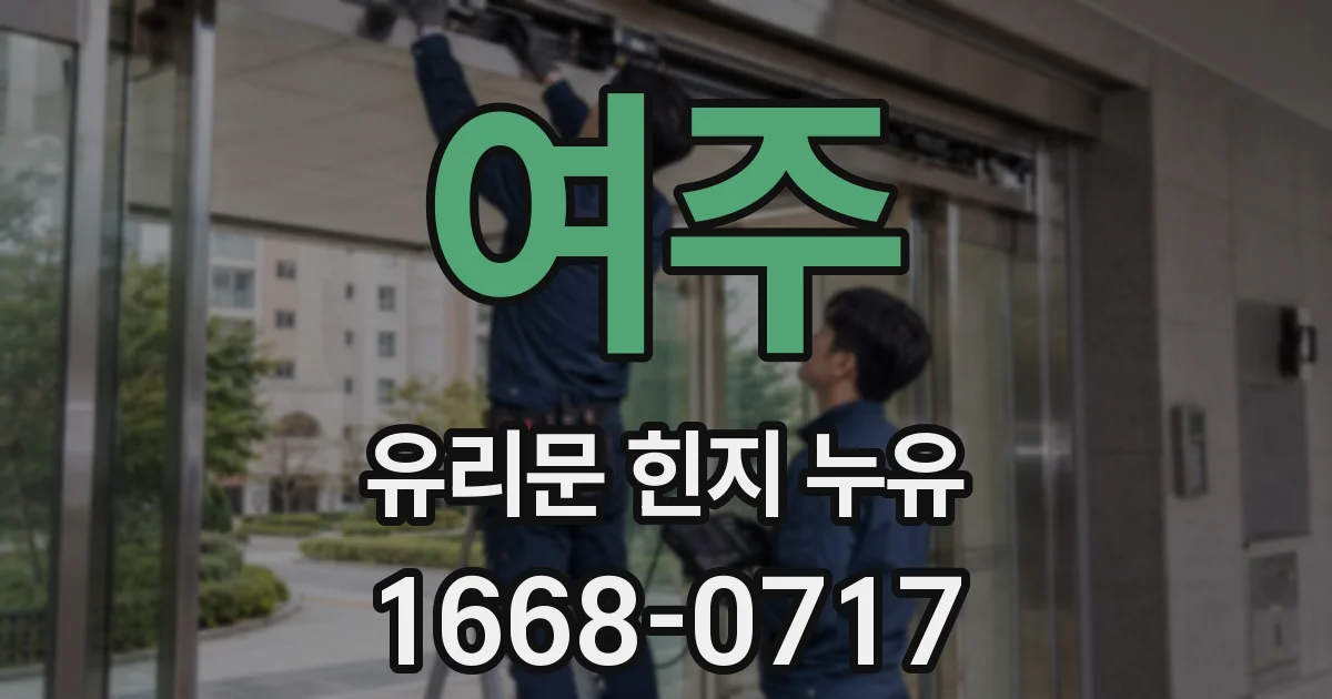 여주 유리문 힌지 누유