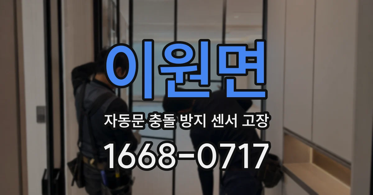 이원면 자동문 충돌 방지 센서 고장