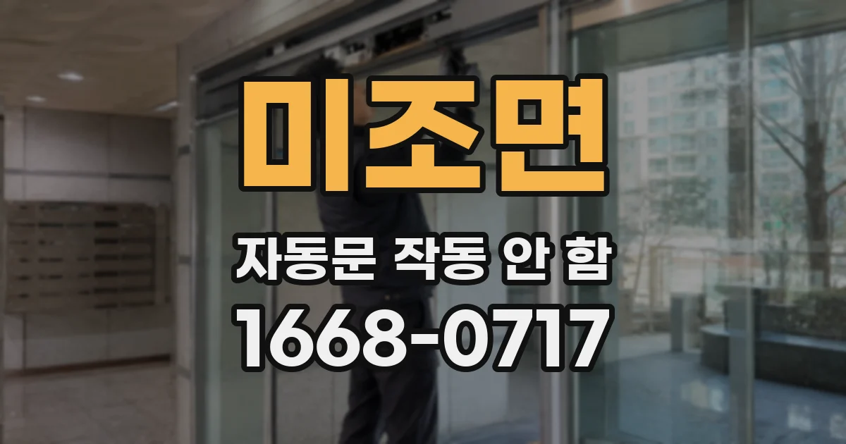 미조면 자동문 작동 안 함