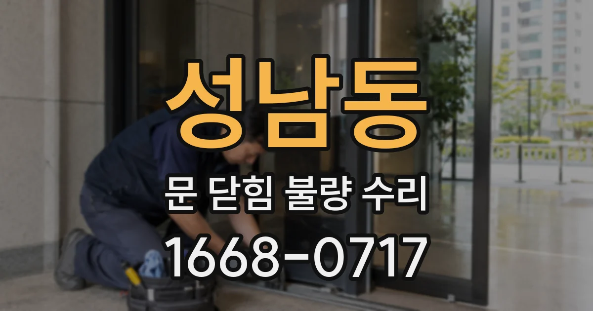 성남동 문 닫힘 불량 수리