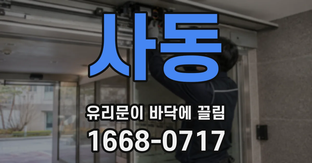 사동 유리문이 바닥에 끌림