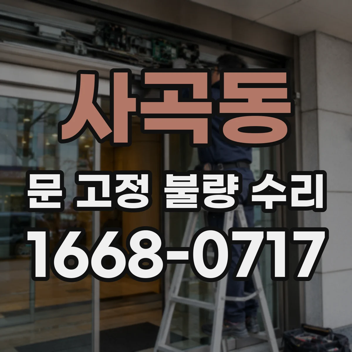 사곡동 문 고정 불량 수리