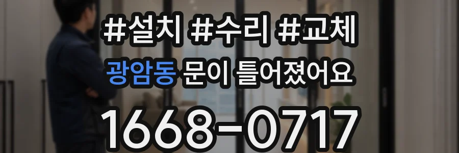 광암동 문이 틀어졌어요