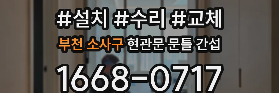 부천 소사구 현관문 문틀 간섭