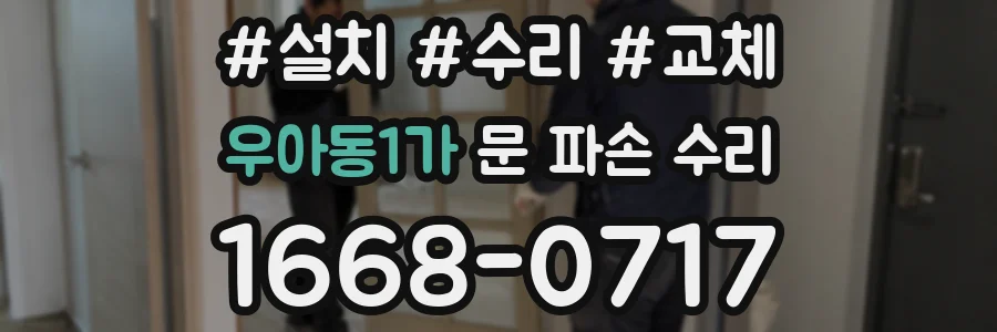 우아동1가 문 파손 수리