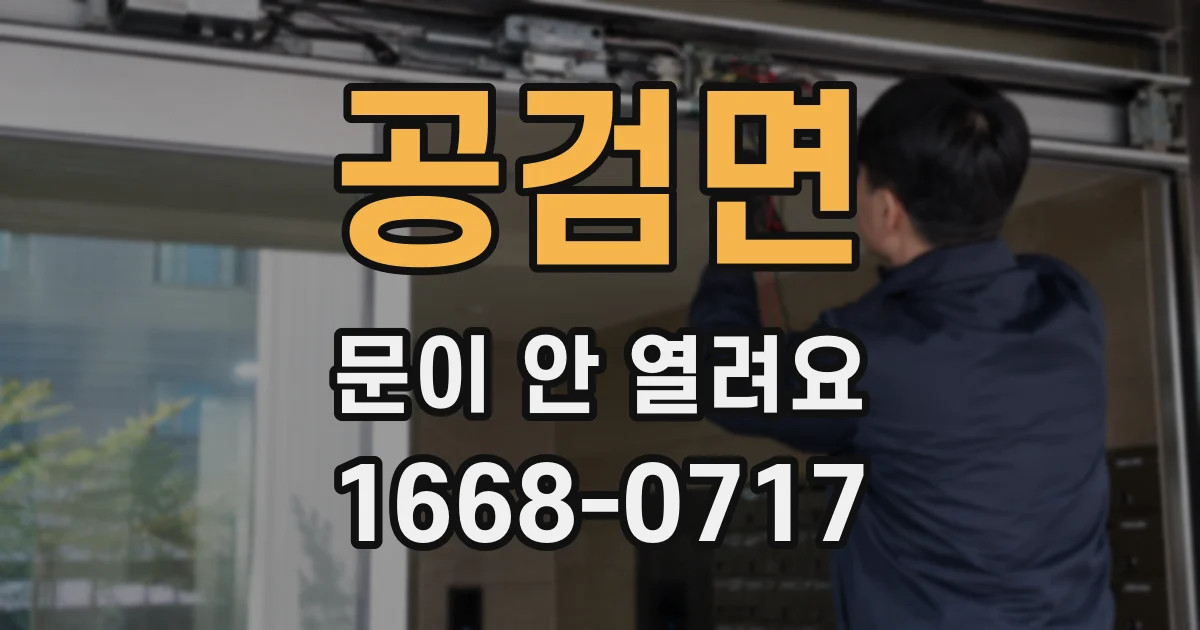 공검면 문이 안 열려요