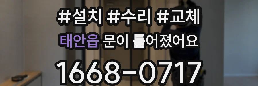 태안읍 문이 틀어졌어요