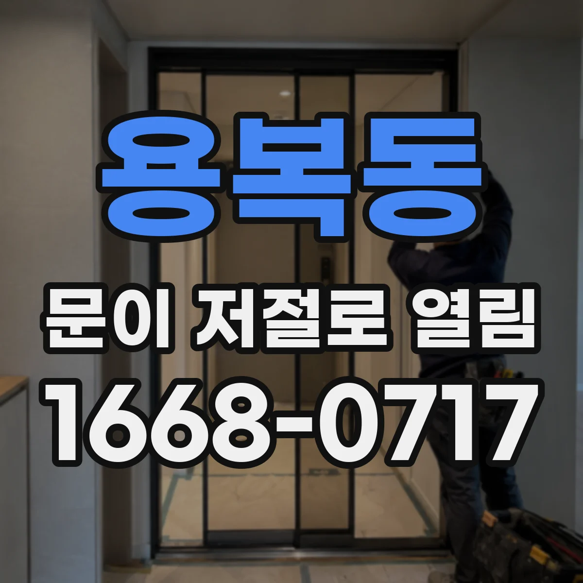 용복동 문이 저절로 열림