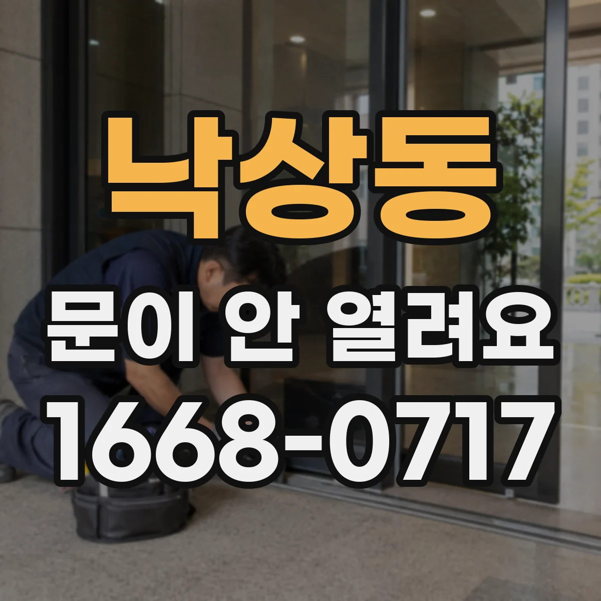 낙상동 문이 안 열려요