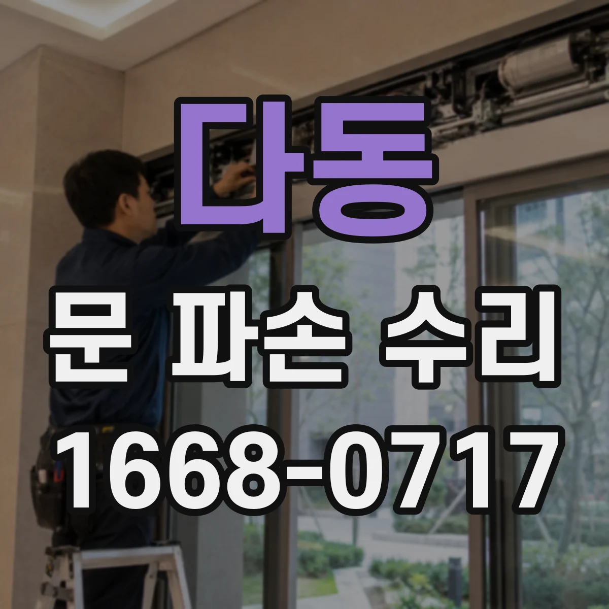 다동 문 파손 수리