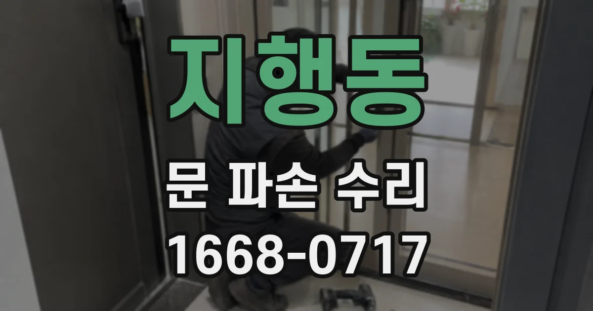 지행동 문 파손 수리