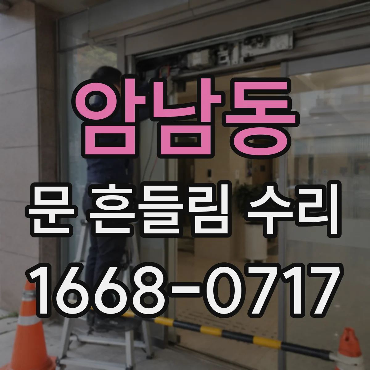 암남동 문 흔들림 수리