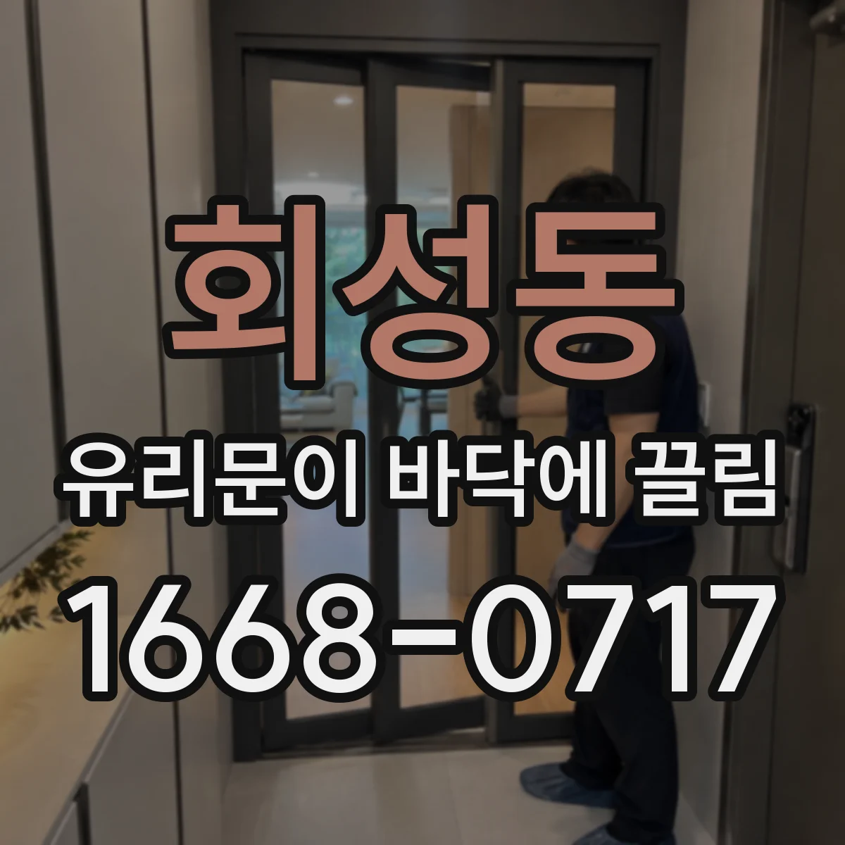회성동 유리문이 바닥에 끌림