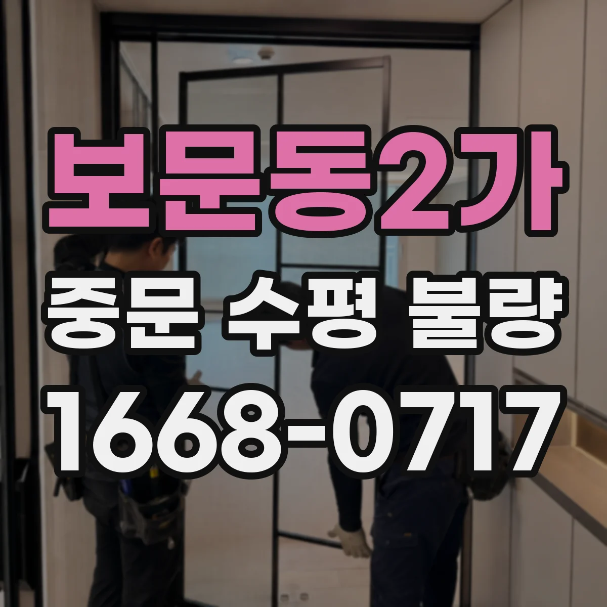 보문동2가 중문 수평 불량