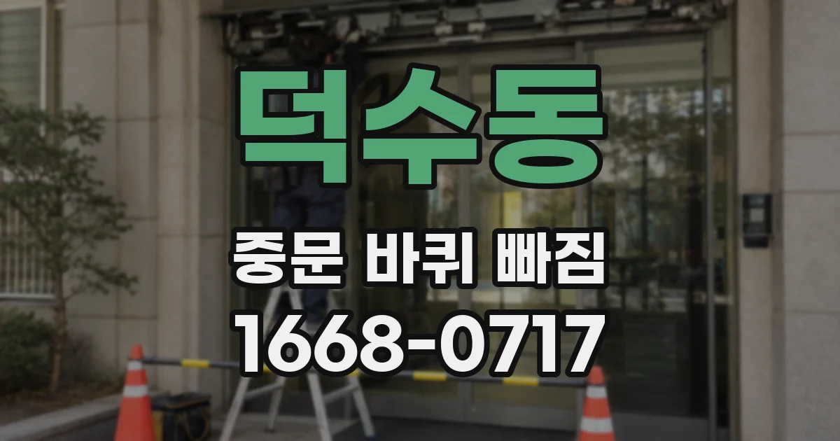 덕수동 중문 바퀴 빠짐