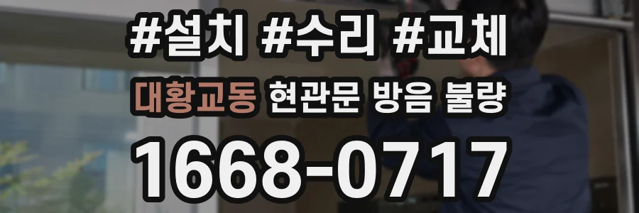 대황교동 현관문 방음 불량