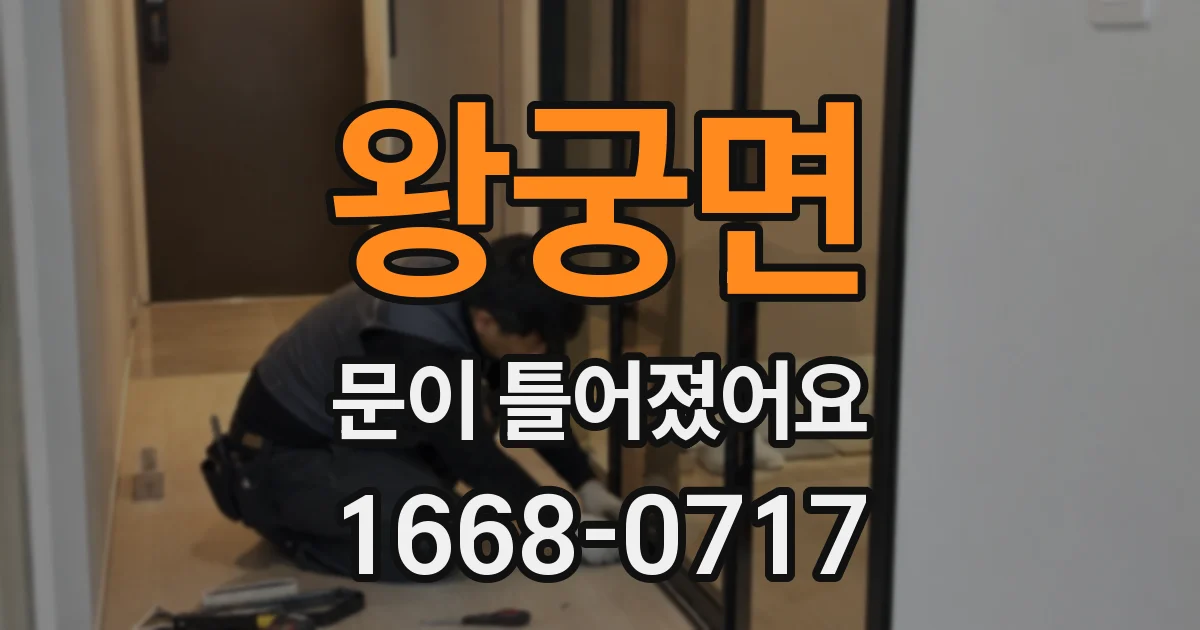 왕궁면 문이 틀어졌어요