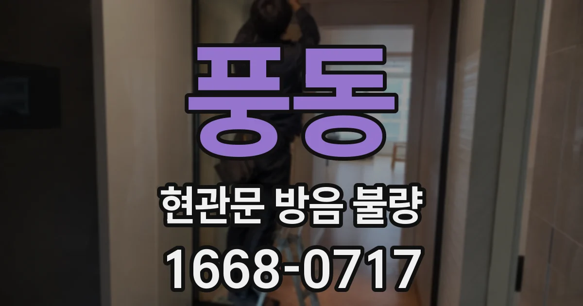 풍동 현관문 방음 불량