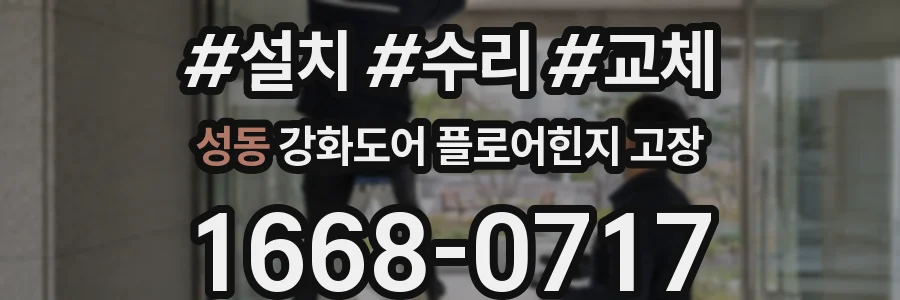 성동 강화도어 플로어힌지 고장