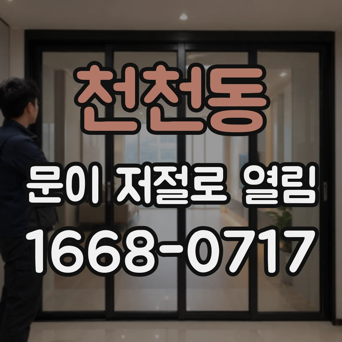 천천동 문이 저절로 열림