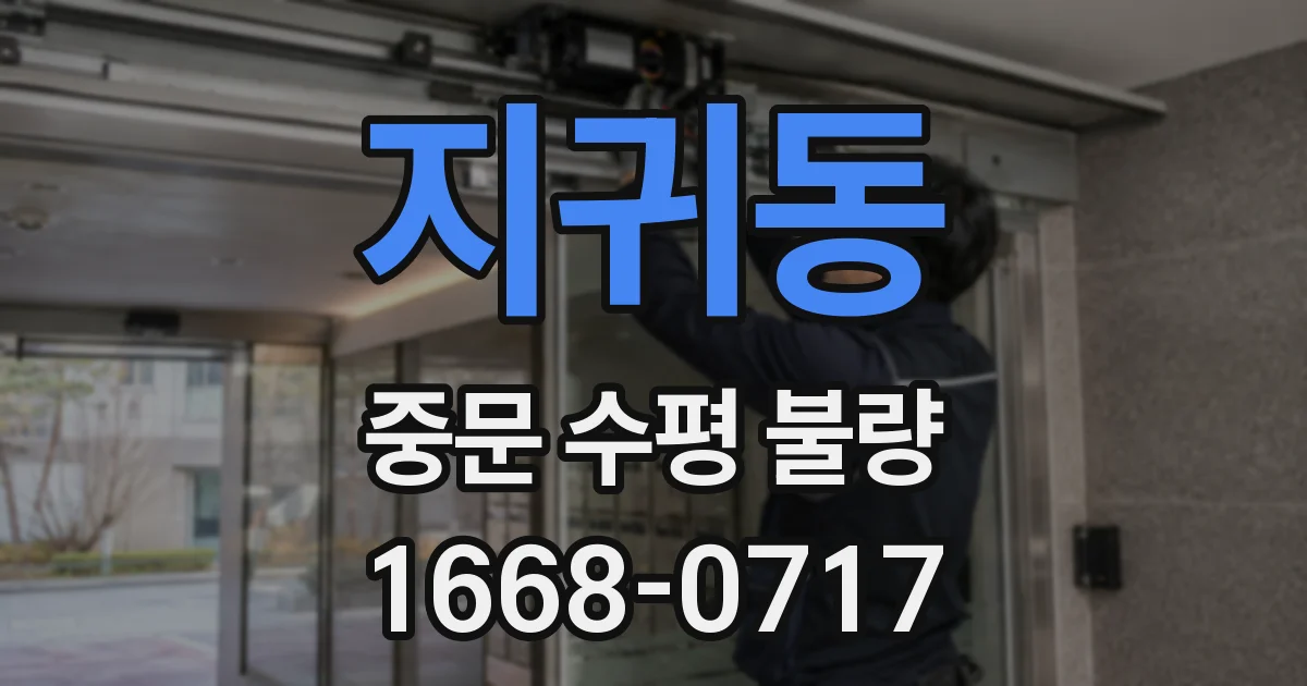 지귀동 중문 수평 불량