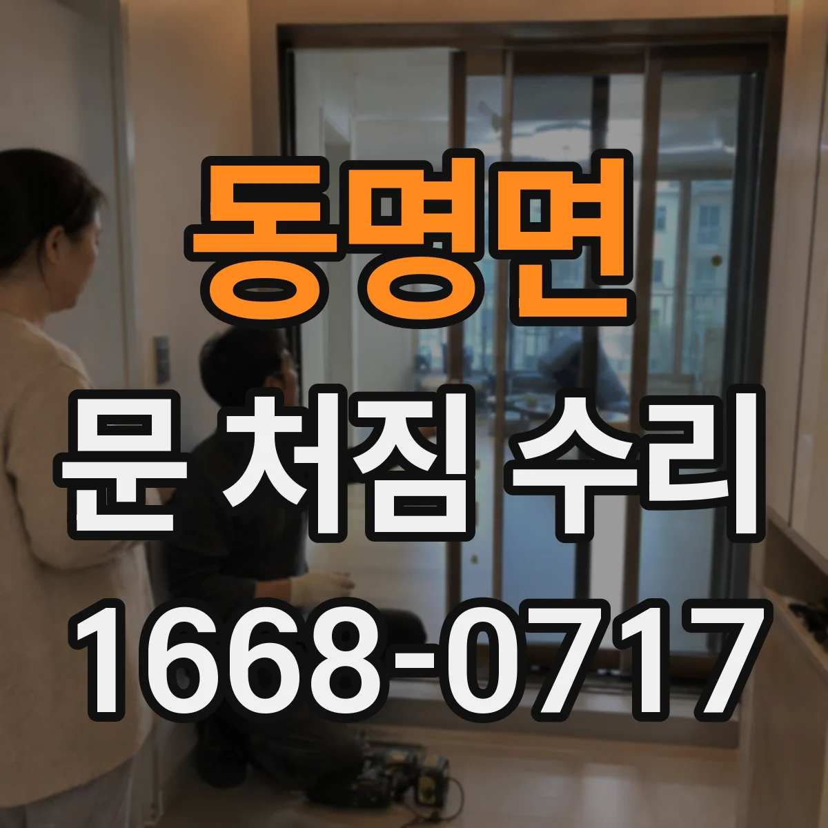 동명면 문 처짐 수리