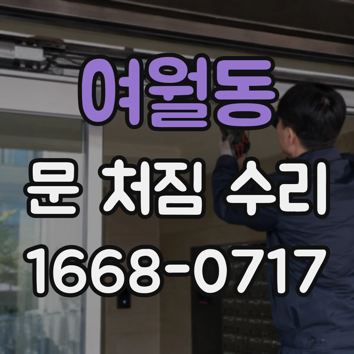 여월동 문 처짐 수리