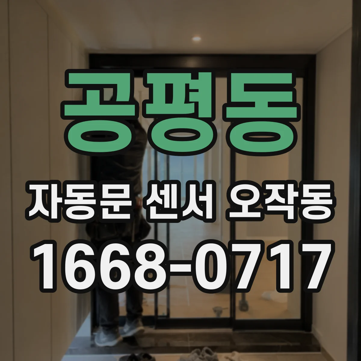 공평동 자동문 센서 오작동