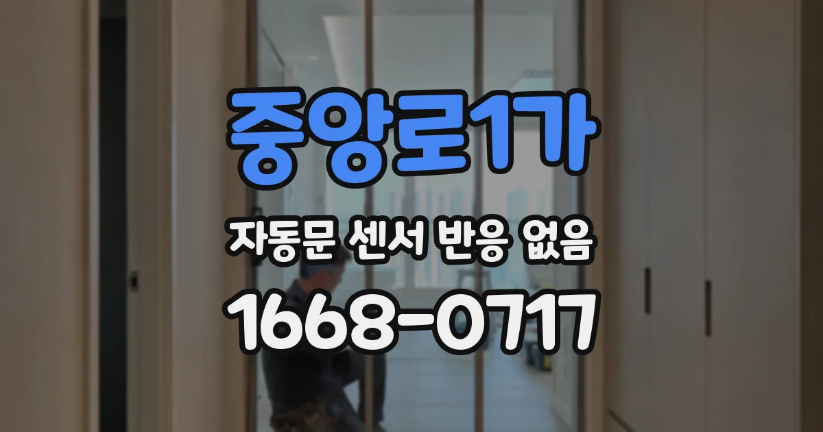 중앙로1가 자동문 센서 반응 없음