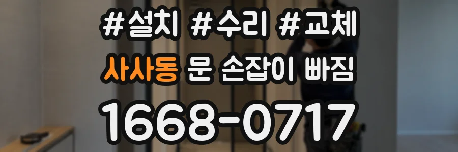 사사동 문 손잡이 빠짐