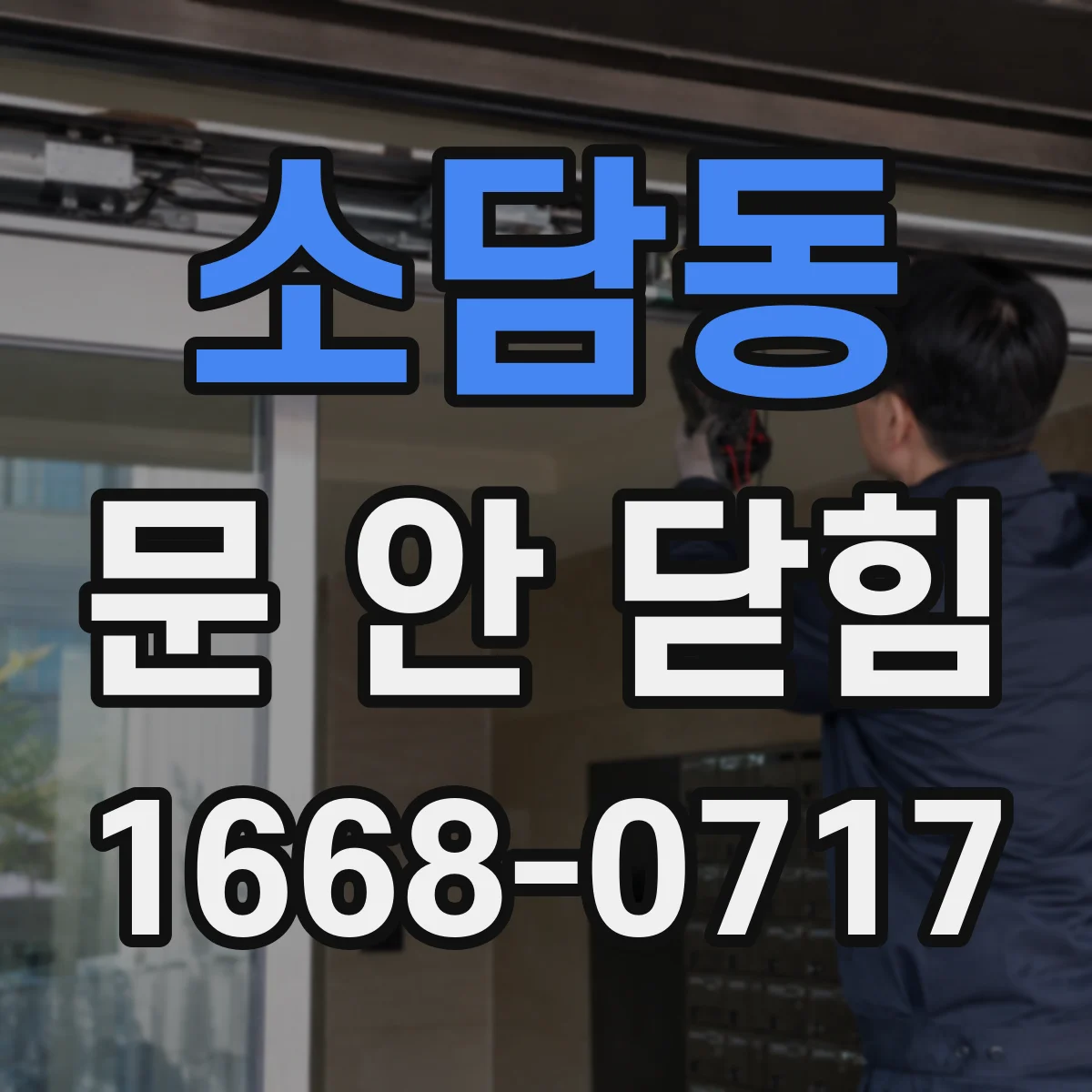 소담동 문 안 닫힘
