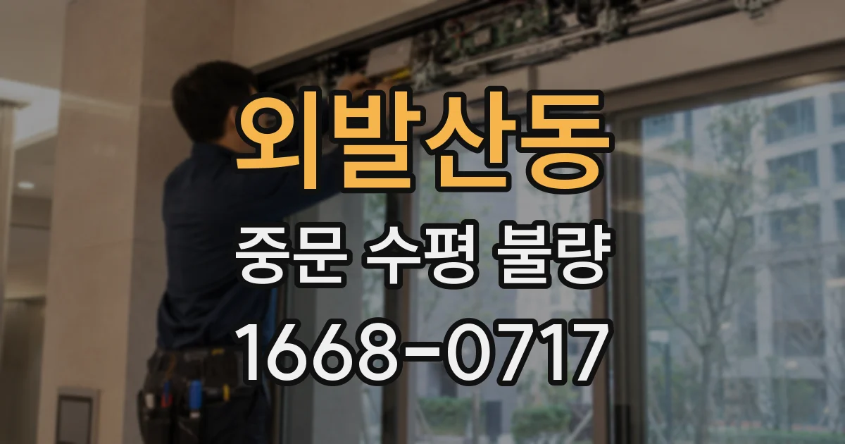 외발산동 중문 수평 불량