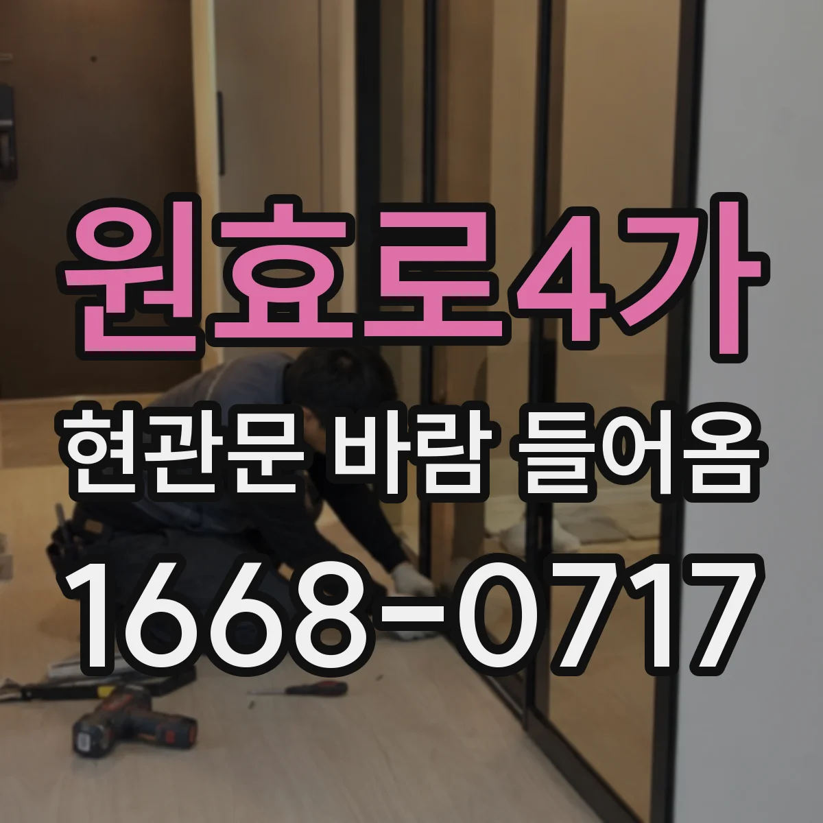 원효로4가 현관문 바람 들어옴