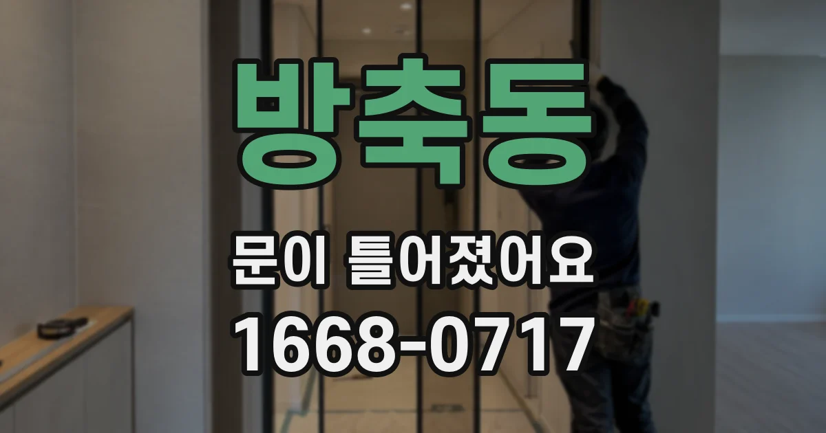 방축동 문이 틀어졌어요
