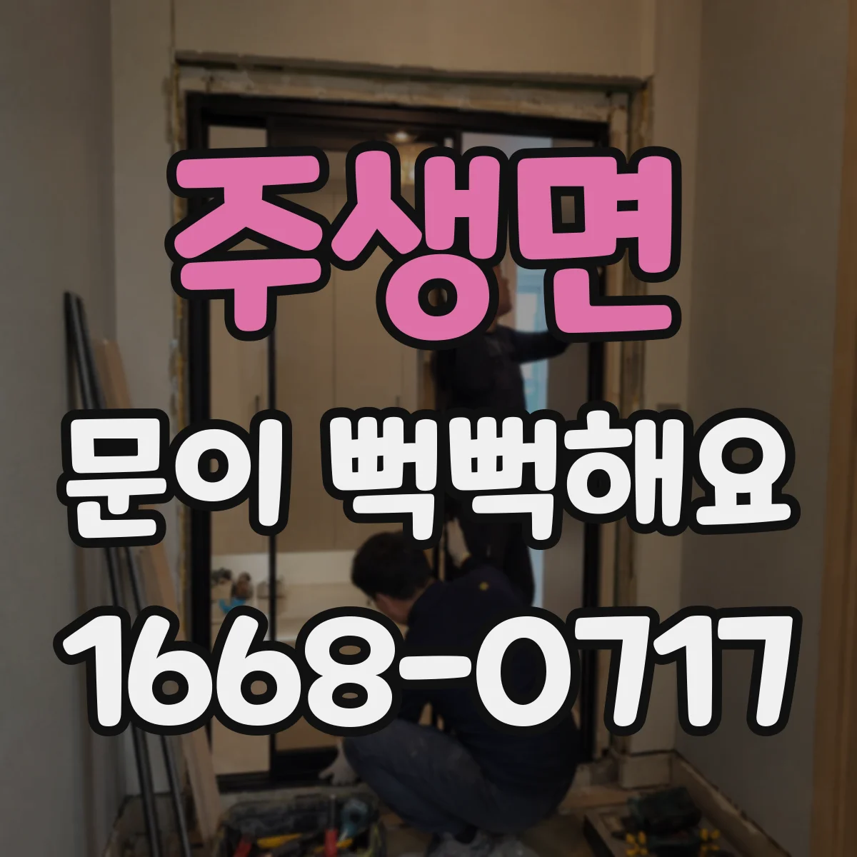 주생면 문이 뻑뻑해요