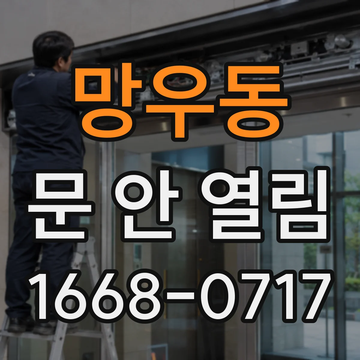 망우동 문 안 열림