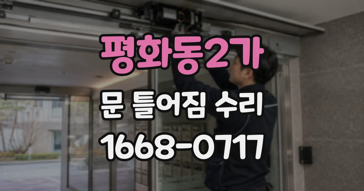 평화동2가 문 틀어짐 수리