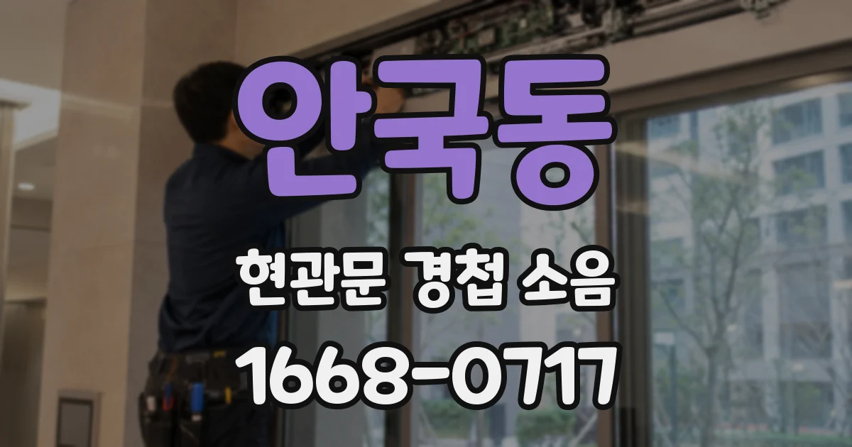 안국동 현관문 경첩 소음