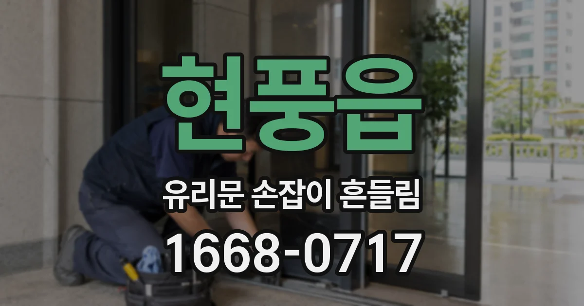 현풍읍 유리문 손잡이 흔들림