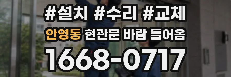 안영동 현관문 바람 들어옴