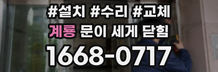 계룡 문이 세게 닫힘