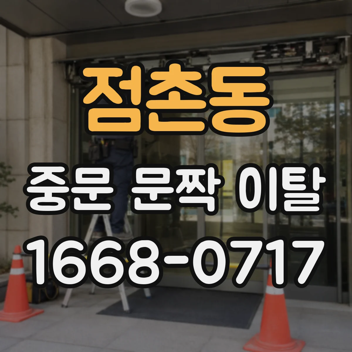 점촌동 중문 문짝 이탈