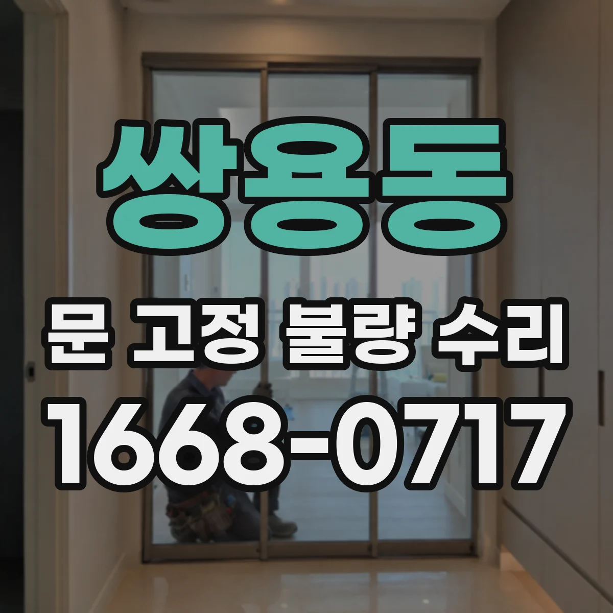 쌍용동 문 고정 불량 수리