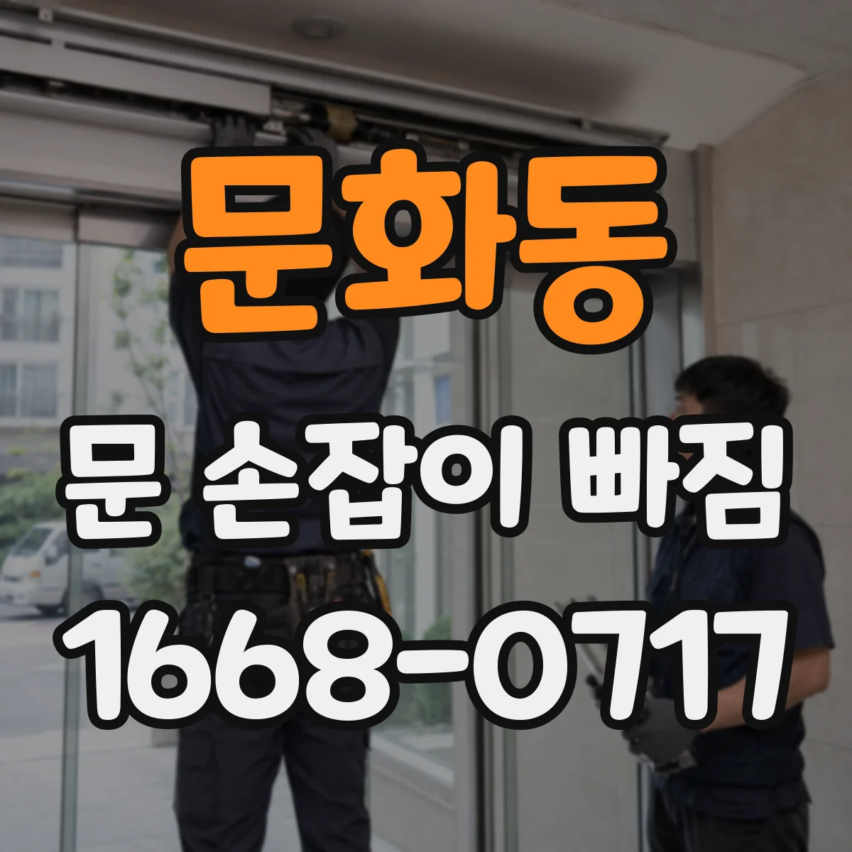 문화동 문 손잡이 빠짐