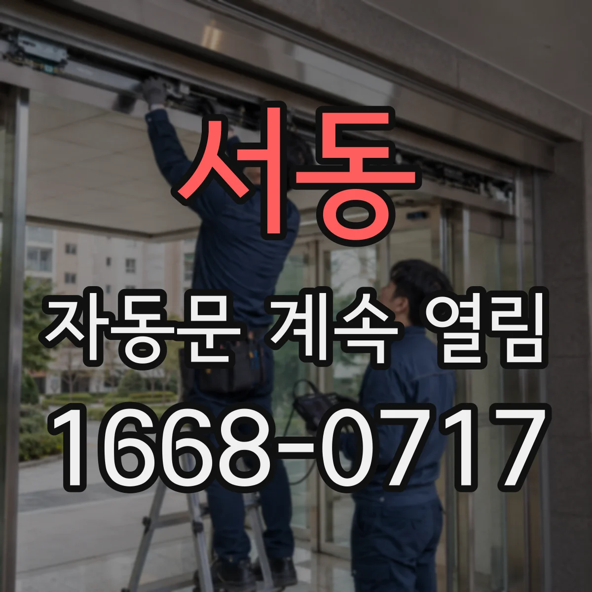 서동 자동문 계속 열림