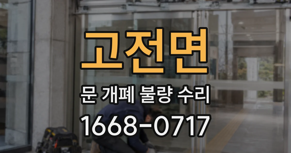 고전면 문 개폐 불량 수리