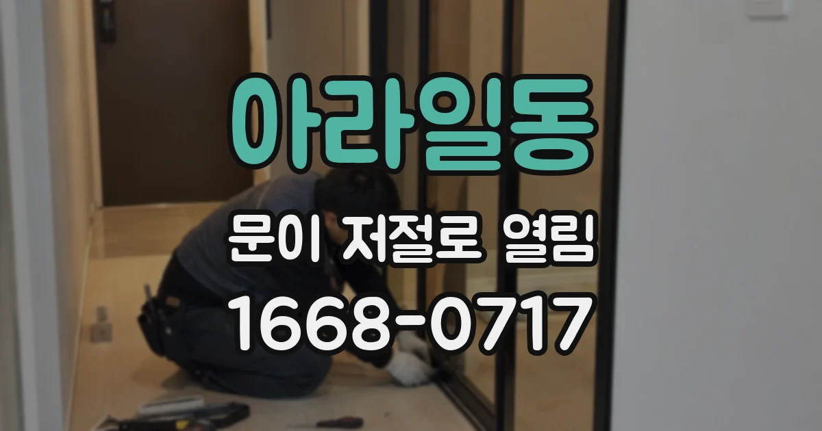 아라일동 문이 저절로 열림